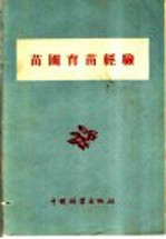 （苏）巴夫连柯（Ф.А.Павленко）著；覃世，黄维淦译 — 苗圃育苗经验