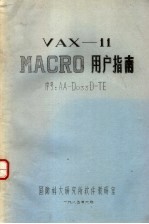 国防科大研究所软件教研室 — VAX-11 MACRO用户指南