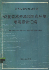 国务院大兴安岭灾区恢复生产重建家园领导小组专家组编 — 大兴安岭特大火灾区恢复森林资源和生态环境考察报告汇编