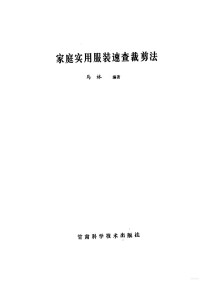 马林编著, 马林编著 — 家庭实用服装速查裁剪法