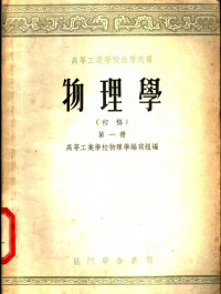 高等工业学校物理学编写组编 — 高等工业学校教学用书 物理学 初稿 第1册