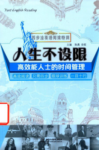 陈晨，安妮主编, 主编安妮, 张元婧, 安妮, 张元婧, 陈晨, 安妮主编, 陈晨, 安妮 — 人生不设限 高效能人士的时间管理