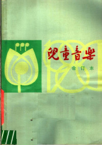 儿童音乐编辑部编 — 儿童音乐 1980年第1-6期 总第32-37期 合订本