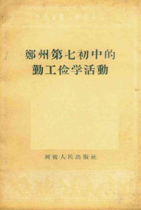 河南省郑州第七初级中学编著 — 郑州第七初中的勤工俭学活动