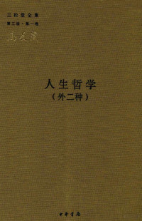 冯友兰著, 冯友兰, 1895-1990, author — 人生哲学 外二种