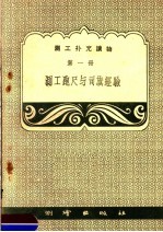 测绘出版社编 — 测工补充读物 第1册 测工跑尺与司旗经验