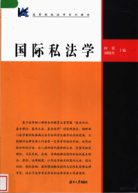 何群，胡晓红主编, 何群, 胡晓红主编, 何群, 胡晓红 — 国际私法学