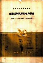 哈尔滨工业大学生产机械电力装配教研室编 — 金属切削机床的电力装备