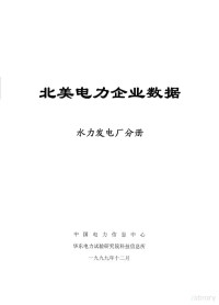 中国电力信息中心，华东电力试验研究院科技信息所 — 北美电力企业数据 水力发电厂分册