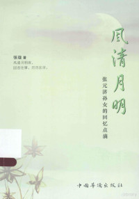 张珑著, 张珑 女, 1929-, 张珑, author, 张珑著, 张珑 — 风清月明 张元济孙女的回忆点滴