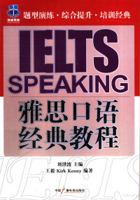 刘洪波主编；王毅 KIRK KENNY编著, 刘洪波主编 , 王毅, Kirk Kenny编著, 刘洪波, 王毅, Nny Ke, Hongbo Liu, Yi Wang, Nny Ke — 雅思口语经典教程