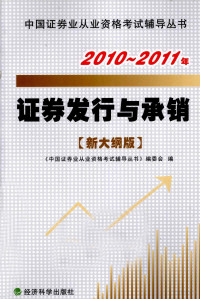 《中国证券业从业资格考试辅导丛书》编委会编, "中国证券业从业资格考试辅导丛书"编委会编 — 证券发行与承销 2010-2011年新大纲版