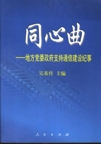 吴基传主编, 吴基传主编, 吴基传 — 同心曲 地方党委、政府支持通信建设纪事