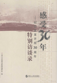 浙江日报报业集团编委会编, 浙江日报报业集团编委会编, 浙江日报报业集团编委会 — 感受30年：纪念改革开放30周年特别访谈录