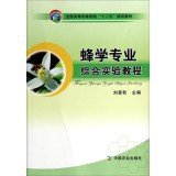 刘意秋主编；陈婉玉，周丹银，张炫副主编, 刘意秋主编, 刘意秋 — 蜂学专业综合实验教程