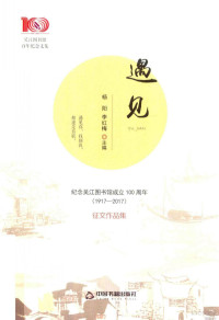 杨阳，李红梅主编 — 遇见 纪念吴江图书馆成立100周年 （1917-2017） 征文作品集