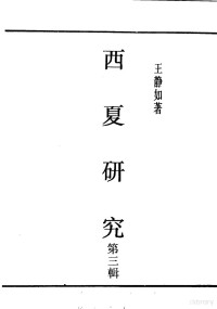 王静如著 — 民国丛书 第5编 45 语言·文字类 西夏研究 第3辑