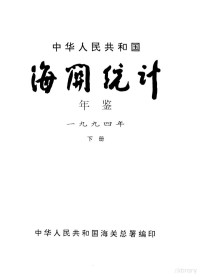 中华人民共和国海关总署编 — 中华人民共和国海关年鉴 1994 下