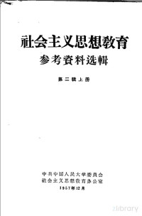 中共中国人民大学委员会社会主义思想教育办公室 — 社会主义思想教育参考资料选辑 第二辑 （上册）