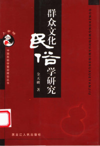 金天麟著, Jin Tianlin zhu, Tianlin Jin, 金天麟, 1946- — 群众文化民俗学研究