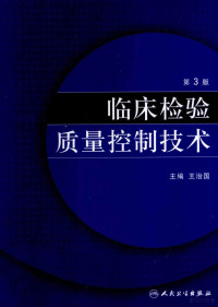 王治国著, 主编王治国, 王治国 — 临床检验质量控制技术