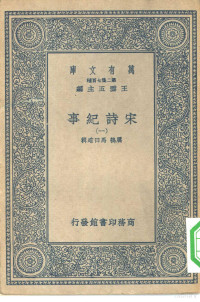 王云五主编厉鹗，马日管辑 — 万有文库第二集七百种宋诗纪事 1-14册 共14本