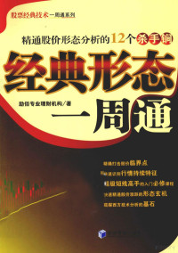 励佰专业理财机构著, 励佰专业理财机构著, 励佰专业理财机构 — 经典形态一周通