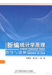 陈嗣成，黄书田编著 — 《新编统计学原理》指导与题解