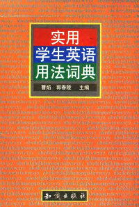 曹焰，郭春陵主编 — 实用学生英语用法词典