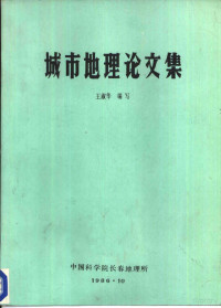 王淑华编写 — 城市地理论文集