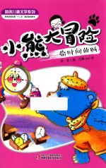 沉睡na编 — 新创儿童文学系列 小熊大冒险 偷时间的贼