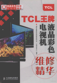 TCL多媒体科技控股有限公司，中国业务中心编, 孔凡强主编 , TCL多媒体科技控股有限公司中国业务中心编著, 孔凡强, TCL多媒体科技控股公司 — TCL王牌液晶彩色电视机维修精华