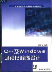 刘振安编著 — C++及Windows 可视化程序设计