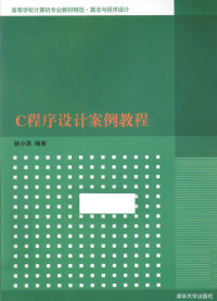 林小茶编著 — C程序设计案例教程