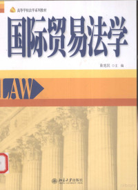 陈宪民编著, 陈宪民主编, 陈宪民 — 国际贸易法学