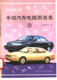 本书编写组编 — 80年代丰田汽车电路图选集 2