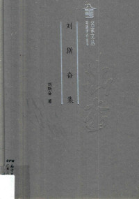 刘斯奋著, 刘斯奋, 1944- author, Liu Sifen zhu, 刘斯奋 (1944-) — 粤派评论丛书 名家文丛 刘斯奋集