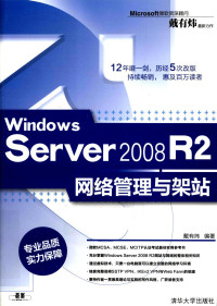 戴有炜编著 — Windows Server 2008 R2网络管理与架站