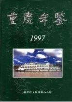 重庆市人民政府办公厅 — 重庆年鉴 1997