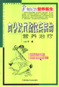 于康主编, 于康主编, 于康 — 内分泌代谢性疾病的营养治疗