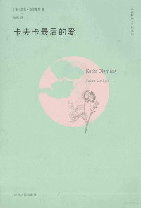 （美）凯西·迪亚曼特著, Kathi Diamant, yue Zhang, 迪亞曼特 (Diamant, Kathi) — 卡夫卡最后的爱