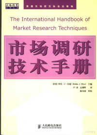 （英）罗宾·J·伯恩（Robin J Brin）主编；卢嫄，孟朝晖译, (英)罗宾·J·伯恩(Robin J Brin)主编 , 卢嫄, 孟朝晖译, 伯恩, 卢嫄, 孟朝晖, 罗宾 J. 伯恩主编 , 卢嫄, 孟朝晖译 =, Robin Birn, Paul N Hague — 市场调研技术手册