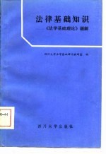 四川大学法学基础理论教研室编 — 法学基础知识 《法学基础理论》题解