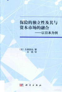 （日）久保英也著；王美译, 久保英也, (1953- ) — 保险的独立性及其与资本市场的融合 以日本为例