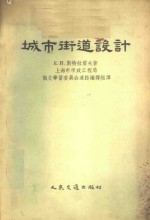 （苏）斯特拉霍夫（К.И.Страхов）著；上海市市政工程局俄文学习委员会道路编译组译 — 城市街道设计