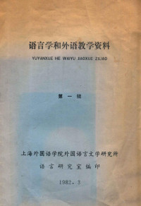 上海外国语学院外国语言文学研究所语言研究室编 — 语言学和外语教学资料 第1辑