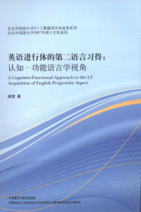 胡荣著, Rong Hu — 英语进行体的第二语言习得 认知-功能语言学视角