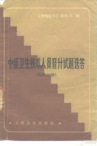 《中级医刊》编辑部编 — 中级卫生技术人员晋升试题选答 内科分册