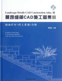 樊思亮主编, 樊思亮主编, 樊思亮 — 景观细部CAD施工图集 3 围墙栏杆\挡土景墙\台阶