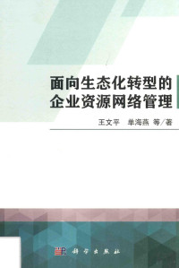 王文平，单海燕等著, 王文平 (女) — 面向生态化转型的企业资源网络管理